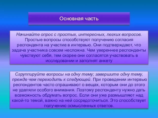 Основная часть Начинайте опрос с простых, интересных, легких вопросов. Простые вопросы