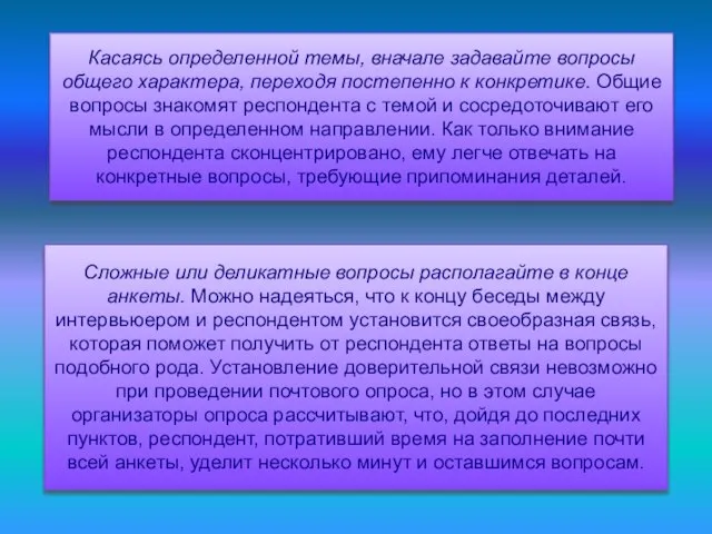 Сложные или деликатные вопросы располагайте в конце анкеты. Можно надеяться, что