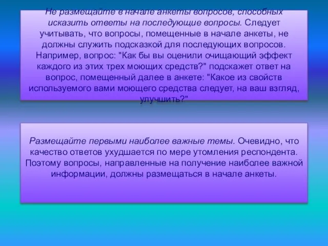 Размещайте первыми наиболее важные темы. Очевидно, что качество ответов ухудшается по