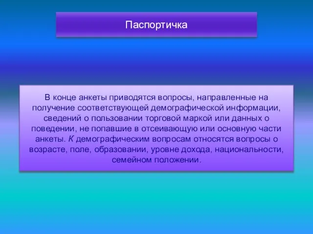 Паспортичка В конце анкеты приводятся вопросы, направленные на получение соответствующей демографической