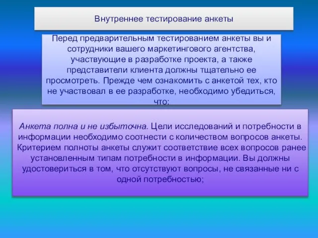 Внутреннее тестирование анкеты Перед предварительным тестированием анкеты вы и сотрудники вашего