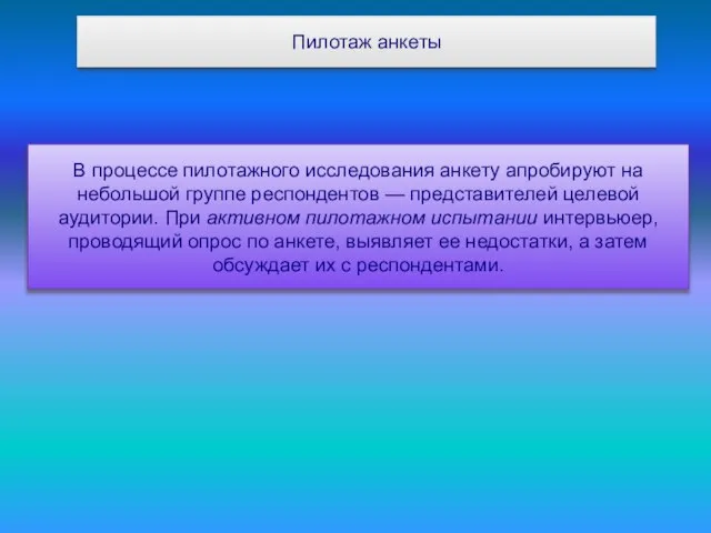 Пилотаж анкеты В процессе пилотажного исследования анкету апробируют на небольшой группе