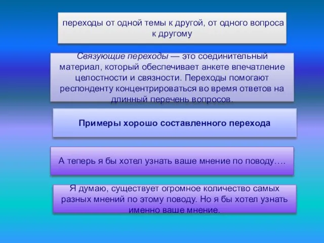 переходы от одной темы к другой, от одного вопроса к другому