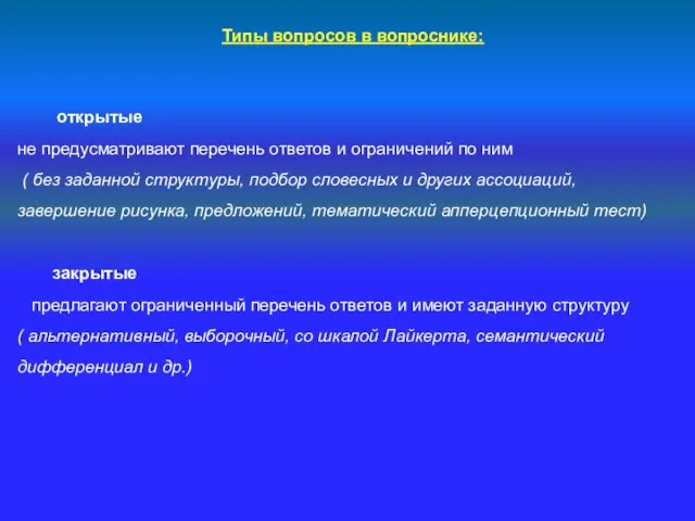 Типы вопросов в вопроснике: открытые не предусматривают перечень ответов и ограничений