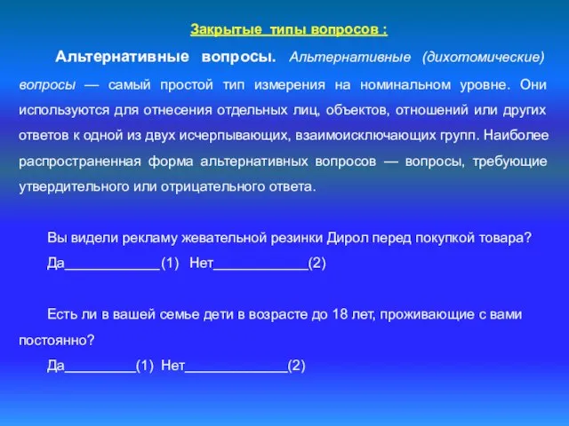 Закрытые типы вопросов : Альтернативные вопросы. Альтернативные (дихотомические) вопросы — самый