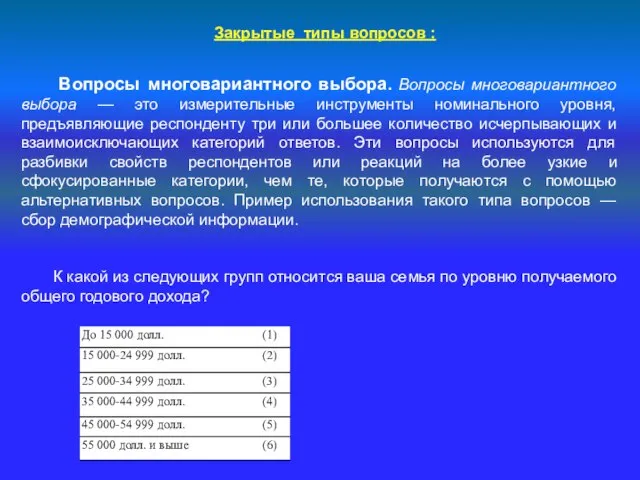 Закрытые типы вопросов : Вопросы многовариантного выбора. Вопросы многовариантного выбора —