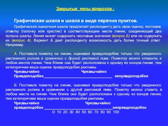 Закрытые типы вопросов : Графическая шкала и шкала в виде перечня