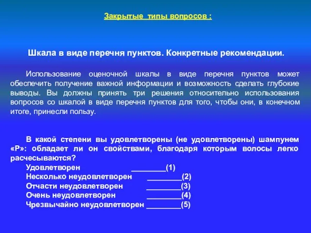 Закрытые типы вопросов : Шкала в виде перечня пунктов. Конкретные рекомендации.