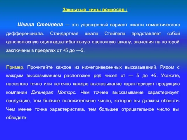 Закрытые типы вопросов : Шкала Стейпела — это упрощенный вариант шкалы