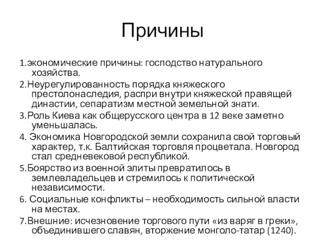 Причины 1.экономические причины: господство натурального хозяйства. 2.Неурегулированность порядка княжеского престолонаследия, распри