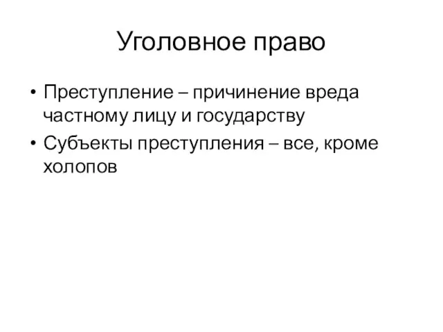 Уголовное право Преступление – причинение вреда частному лицу и государству Субъекты преступления – все, кроме холопов