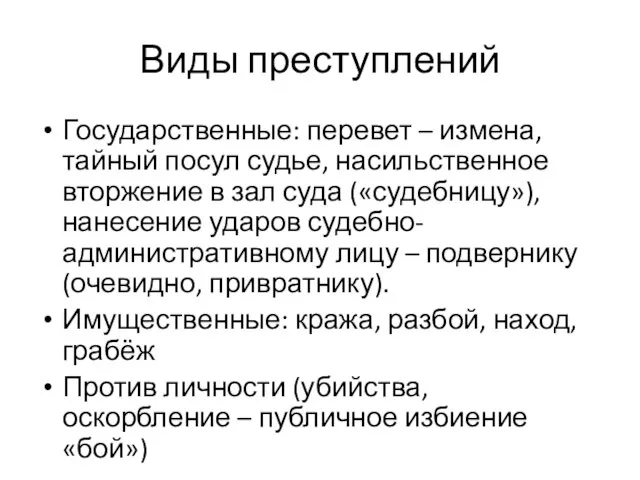 Виды преступлений Государственные: перевет – измена, тайный посул судье, насильственное вторжение