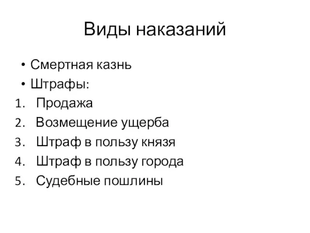 Виды наказаний Смертная казнь Штрафы: Продажа Возмещение ущерба Штраф в пользу