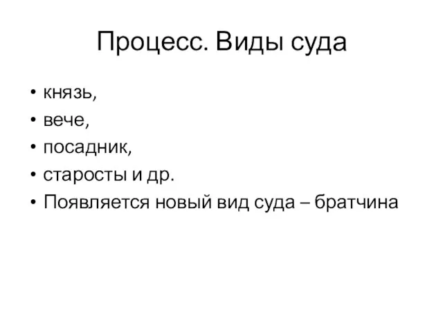 Процесс. Виды суда князь, вече, посадник, старосты и др. Появляется новый вид суда – братчина