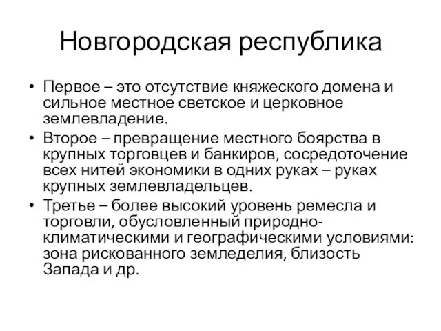 Новгородская республика Первое – это отсутствие княжеского домена и сильное местное