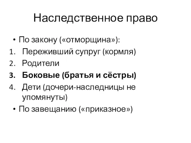 Наследственное право По закону («отморщина»): Переживший супруг (кормля) Родители Боковые (братья