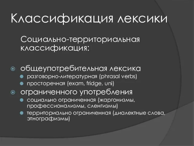 Классификация лексики Социально-территориальная классификация: общеупотребительная лексика разговорно-литературная (phrasal verbs) просторечная (exam,