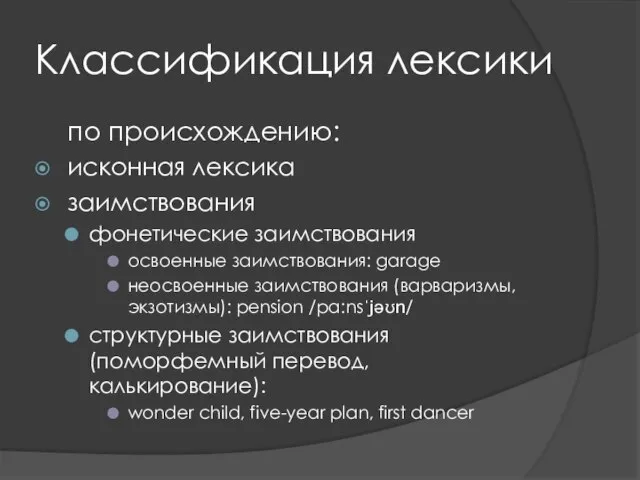 Классификация лексики по происхождению: исконная лексика заимствования фонетические заимствования освоенные заимствования: