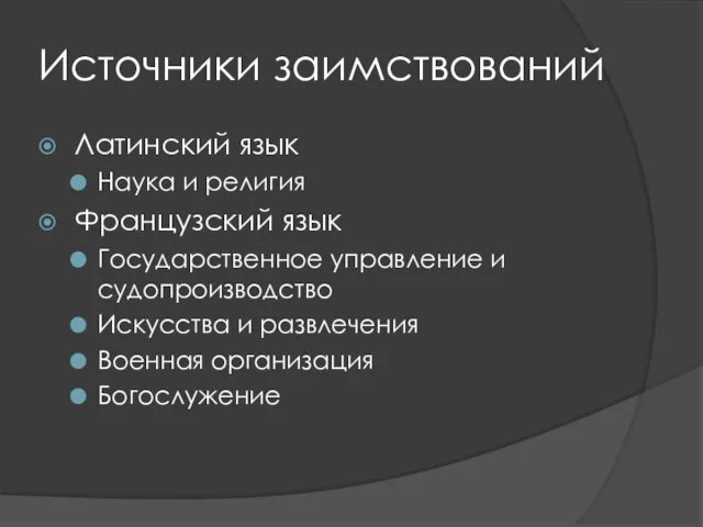 Источники заимствований Латинский язык Наука и религия Французский язык Государственное управление