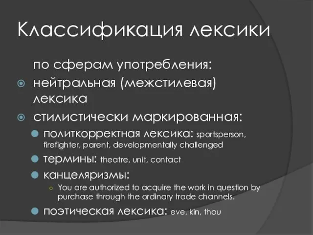 Классификация лексики по сферам употребления: нейтральная (межстилевая) лексика стилистически маркированная: политкорректная