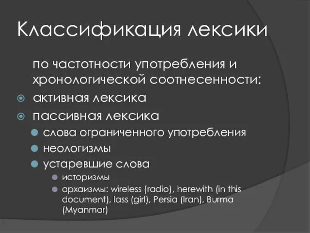 Классификация лексики по частотности употребления и хронологической соотнесенности: активная лексика пассивная