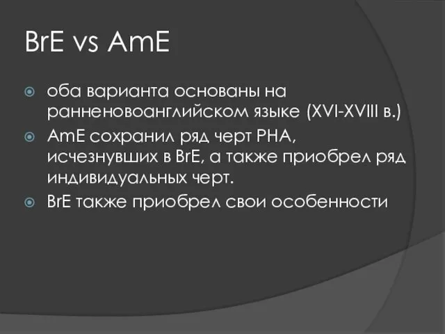 BrE vs AmE оба варианта основаны на ранненовоанглийском языке (XVI-XVIII в.)