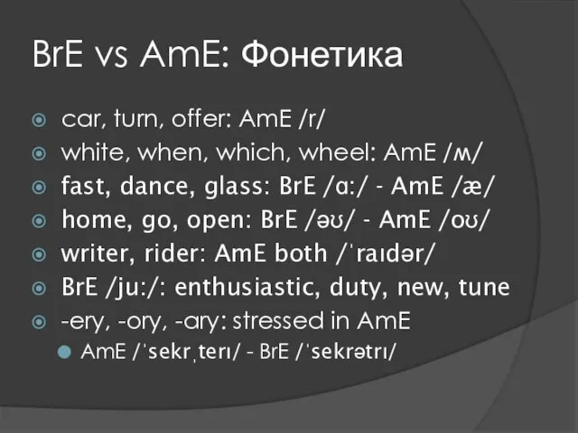 BrE vs AmE: Фонетика car, turn, offer: AmE /r/ white, when,