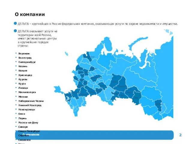 О компании О компании ДЕЛЬТА – крупнейшая в России федеральная компания,