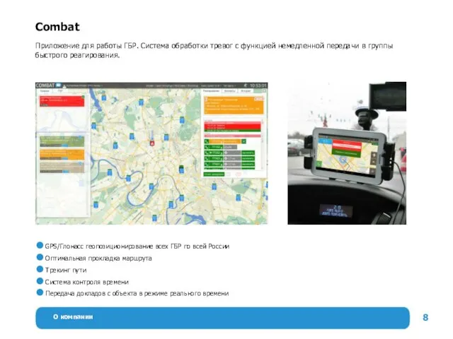 О компании Combat GPS/Глонасс геопозиционирование всех ГБР по всей России Оптимальная