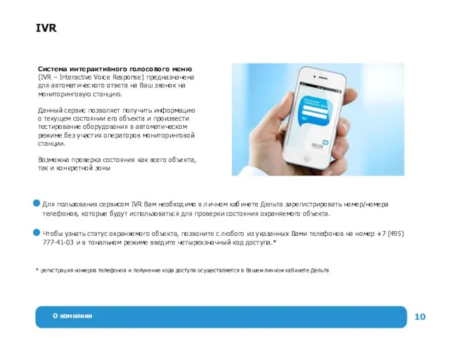 О компании IVR Система интерактивного голосового меню (IVR – Interactive Voice