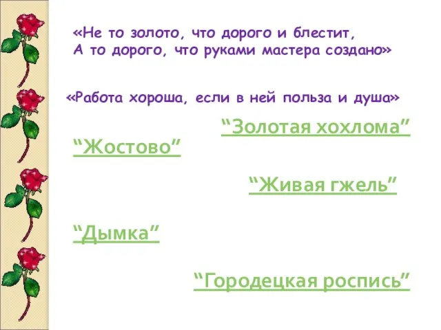 “Жостово” «Не то золото, что дорого и блестит, А то дорого,