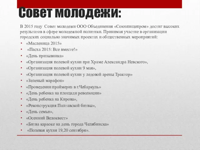 Совет молодежи: В 2015 году Совет молодежи ООО Объединения «Союзпищепром» достиг