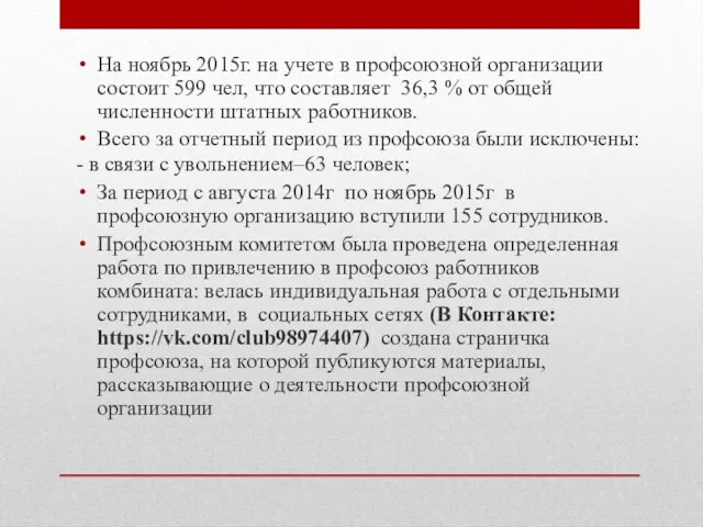 На ноябрь 2015г. на учете в профсоюзной организации состоит 599 чел,