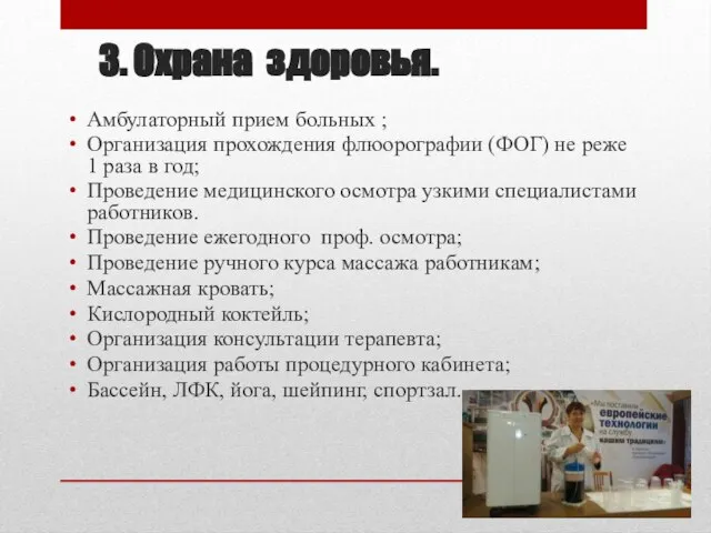 3. Охрана здоровья. Амбулаторный прием больных ; Организация прохождения флюорографии (ФОГ)