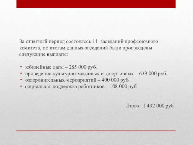 За отчетный период состоялось 11 заседаний профсоюзного комитета, по итогам данных