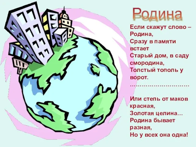 Если скажут слово – Родина, Сразу в памяти встает Старый дом,