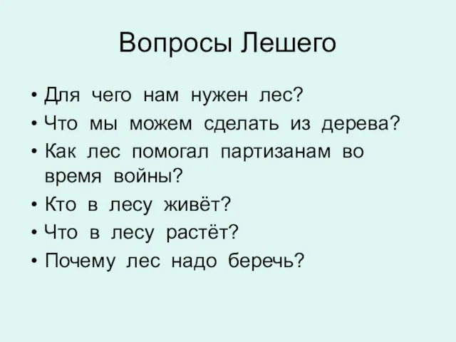 Вопросы Лешего Для чего нам нужен лес? Что мы можем сделать