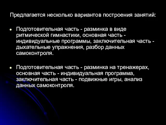 Предлагается несколько вариантов построения занятий: Подготовительная часть - разминка в виде