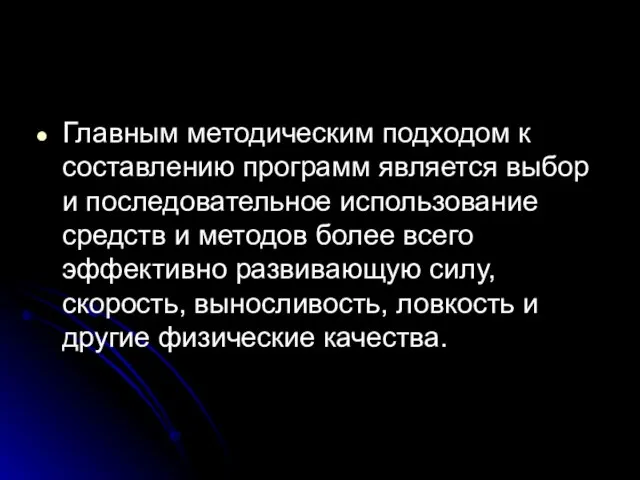 Главным методическим подходом к составлению программ является выбор и последовательное использование