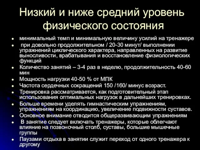 Низкий и ниже средний уровень физического состояния минимальный темп и минимальную