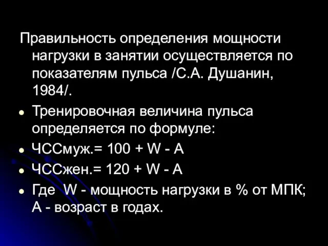 Правильность определения мощности нагрузки в занятии осуществляется по показателям пульса /С.А.