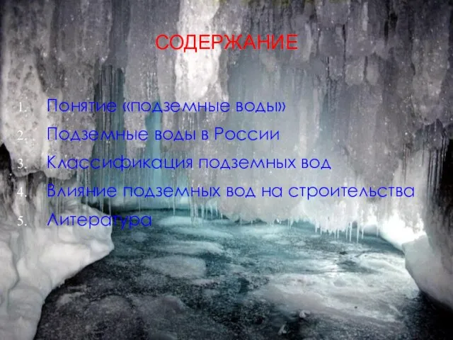СОДЕРЖАНИЕ Понятие «подземные воды» Подземные воды в России Классификация подземных вод