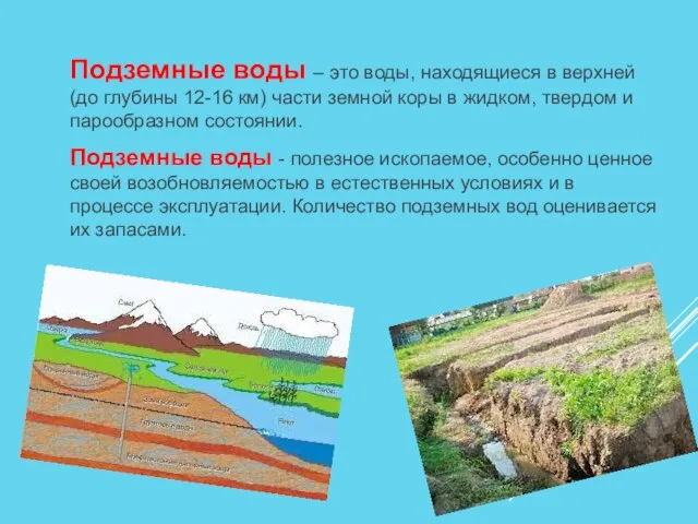 Подземные воды – это воды, находящиеся в верхней (до глубины 12-16