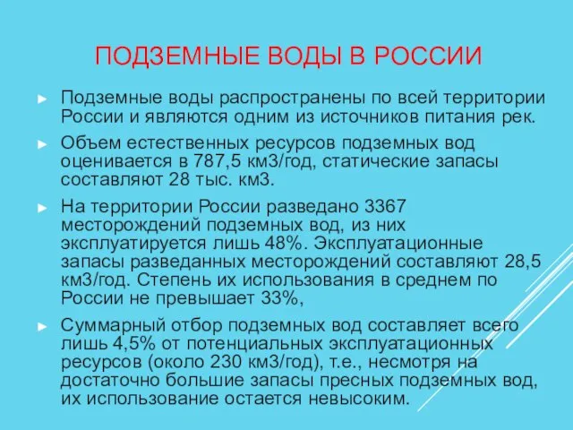 ПОДЗЕМНЫЕ ВОДЫ В РОССИИ Подземные воды распространены по всей территории России