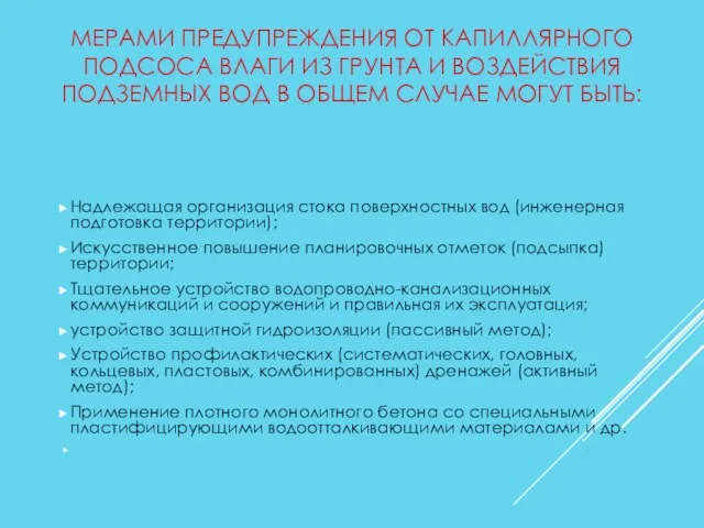 МЕРАМИ ПРЕДУПРЕЖДЕНИЯ ОТ КАПИЛЛЯРНОГО ПОДСОСА ВЛАГИ ИЗ ГРУНТА И ВОЗДЕЙСТВИЯ ПОДЗЕМНЫХ