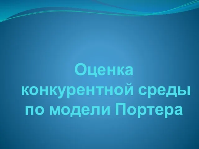 Оценка конкурентной среды по модели Портера