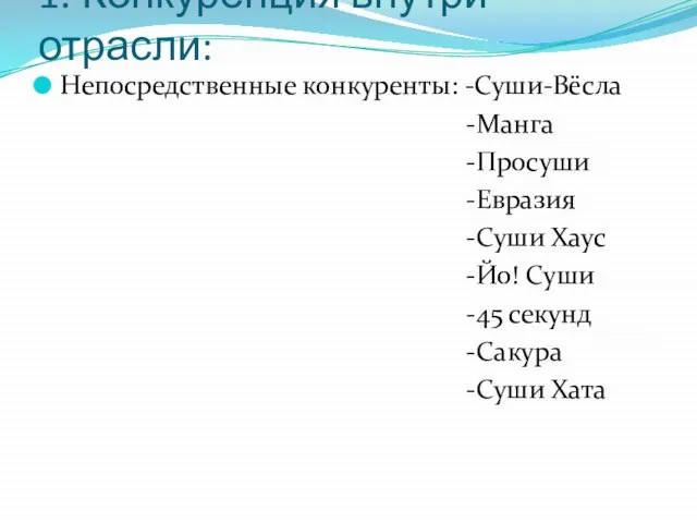 1. Конкуренция внутри отрасли: Непосредственные конкуренты: -Суши-Вёсла -Манга -Просуши -Евразия -Суши