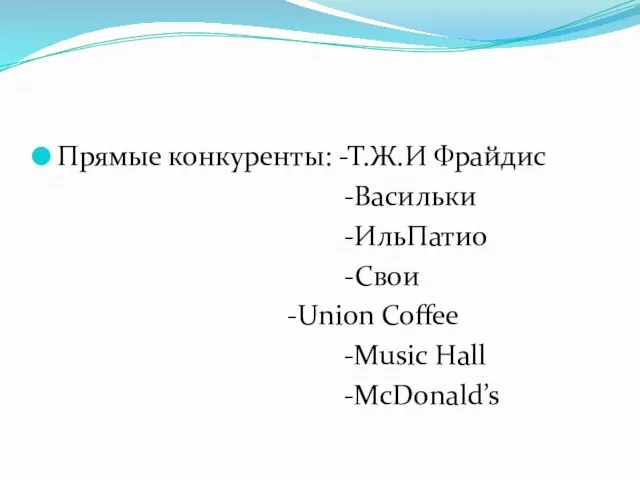 Прямые конкуренты: -Т.Ж.И Фрайдис -Васильки -ИльПатио -Свои -Union Coffee -Music Hall -McDonald’s