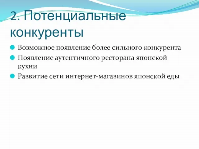 2. Потенциальные конкуренты Возможное появление более сильного конкурента Появление аутентичного ресторана