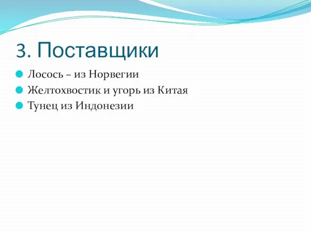 3. Поставщики Лосось – из Норвегии Желтохвостик и угорь из Китая Тунец из Индонезии